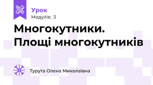 Многокутники. Площі многокутників 