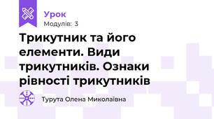 Трикутник та його елементи. Види трикутників. Ознаки рівності трикутників 