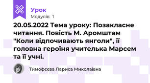 20.05.2022 Тема уроку: Позакласне читання. Повість М. Аромштам "Коли відпочивають янголи", її головна героїня учителька Марсем та її учні.