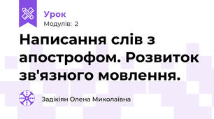 Написання слів з апострофом. Розвиток зв'язного мовлення.