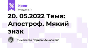 20. 05.2022 Тема: Апостроф. Мякий знак