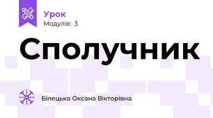 Сполучник