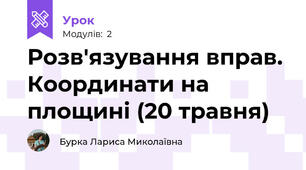 Розв'язування вправ. Координати на площині (20 травня)