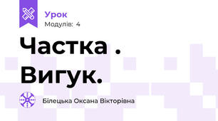 Частка . Вигук.