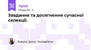 Завдання та досягнення сучасної селекції.