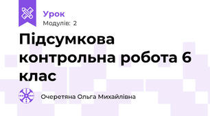 Підсумкова контрольна робота 6 клас