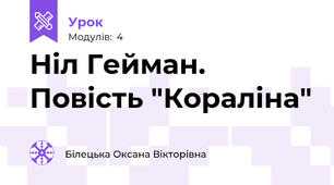 Ніл Гейман. Повість "Кораліна"