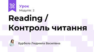 Reading / Контроль читання