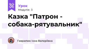 Казка "Патрон - собака-рятувальник"