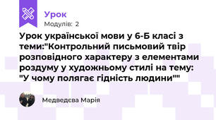 Урок української мови у 6-Б класі з теми:"Контрольний письмовий твір розповідного характеру з елементами роздуму у художньому стилі на тему: "У чому полягає гідність людини""