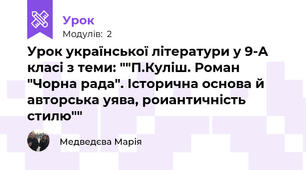 Урок української літератури у 9-А класі з теми: ""П.Куліш. Роман "Чорна рада". Історична основа й авторська уява, роиантичність стилю""