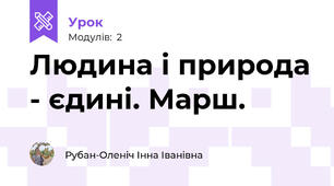 Людина і природа - єдині. Марш.
