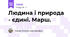 Людина і природа - єдині. Марш.