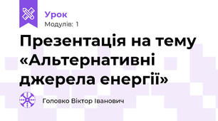 Презентація на тему «Альтернативні джерела енергії»