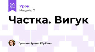 Частка. Вигук