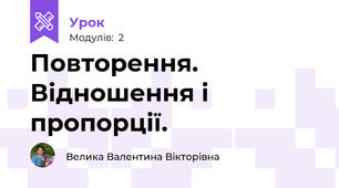 Повторення. Відношення і пропорції.