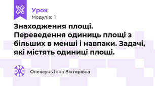 Знаходження площі. Переведення одиниць площі з більших в менші і навпаки. Задачі, які містять одиниці площі.