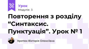 Повторення з розділу “Синтаксис. Пунктуація”. Урок № 1 