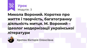 Микола Вороний. Коротко про життя і творчість, багатогранну діяльність митця. М. Вороний – ідеолог модернізації української літератури