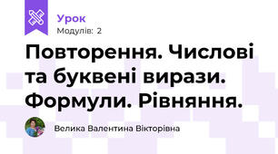 Повторення. Числові та буквені вирази. Формули. Рівняння.