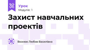 Захист навчальних проектів 