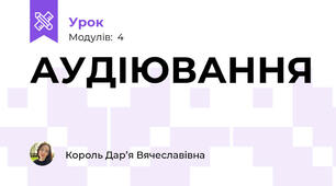 АУДІЮВАННЯ