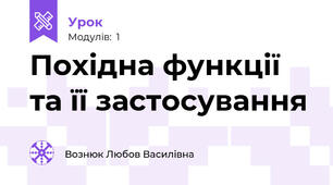 Похідна функції та її застосування