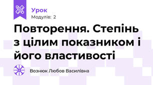 Повторення. Степінь з цілим показником і його властивості