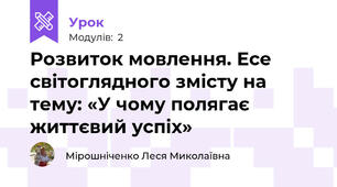 Розвиток мовлення. Есе світоглядного змісту на тему: «У чому полягає життєвий успіх»