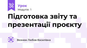 Підготовка звіту та презентації проєкту