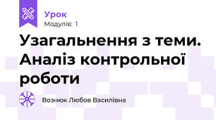 Узагальнення з теми. Аналіз контрольної роботи