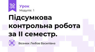 Підсумкова контрольна робота за ІІ семестр.