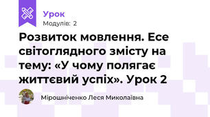 Розвиток мовлення. Есе світоглядного змісту на тему: «У чому полягає життєвий успіх». Урок 2
