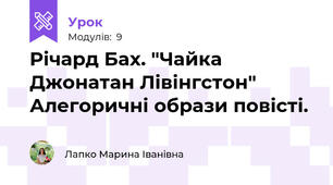 Річард Бах. "Чайка Джонатан Лівінгстон" Алегоричні образи повісті.