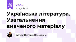 Українська література. Узагальнення вивченого матеріалу