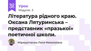 Література рідного краю. Оксана Лятуринська – представник «празької» поетичної школи.