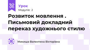 Розвиток мовлення . Письмовий докладний переказ художнього стилю