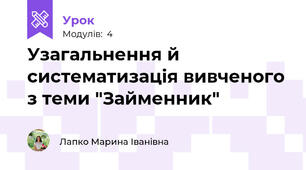 Узагальнення й систематизація вивченого з теми "Займенник"