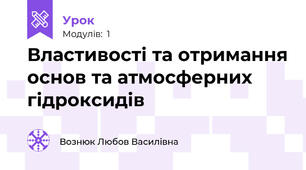  Властивості та отримання основ та атмосферних гідроксидів