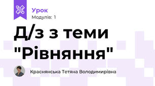 Д/з з теми "Рівняння"