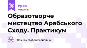 Образотворче мистецтво Арабського Сходу. Практикум