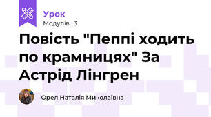 Повість "Пеппі ходить по крамницях" За Астрід Лінгрен