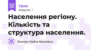 Населення регіону. Кількість та структура населення.
