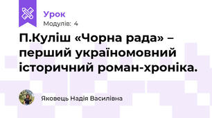 П.Куліш «Чорна рада» – перший україномовний історичний роман-хроніка. 