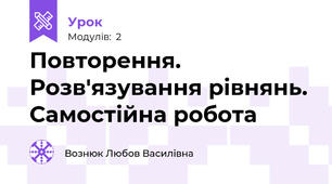 Повторення. Розв'язування рівнянь. Самостійна робота