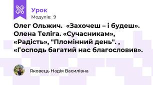 Олег Ольжич.  «Захочеш – і будеш». Олена Теліга. «Сучасникам», «Радість», "Пломінний день". , «Господь багатий нас благословив». 