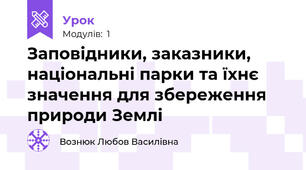 Заповідники, заказники, національні парки та їхнє значення для збереження природи Землі