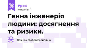 Генна інженерія людини: досягнення та ризики.