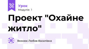 Проект "Охайне житло"