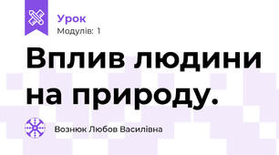 Вплив людини на природу.